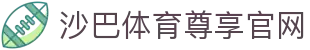 沙巴体育-沙巴官网-Saba Sport-专业体育媒体网站
